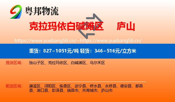 克拉玛依白碱滩区到庐山市物流