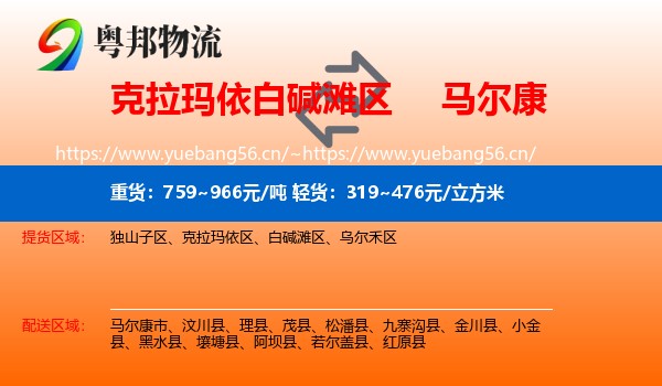 克拉玛依白碱滩区到马尔康市物流