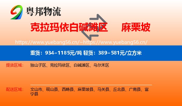 克拉玛依白碱滩区到麻栗坡县物流