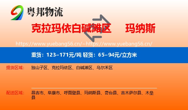 克拉玛依白碱滩区到玛纳斯县物流