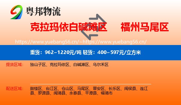 克拉玛依白碱滩区到马尾区物流