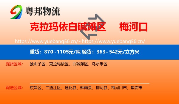 克拉玛依白碱滩区到梅河口市物流