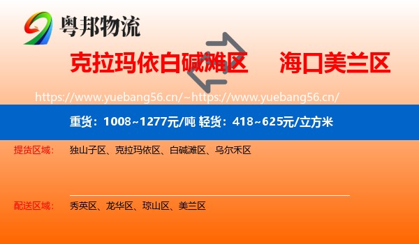 克拉玛依白碱滩区到美兰区物流