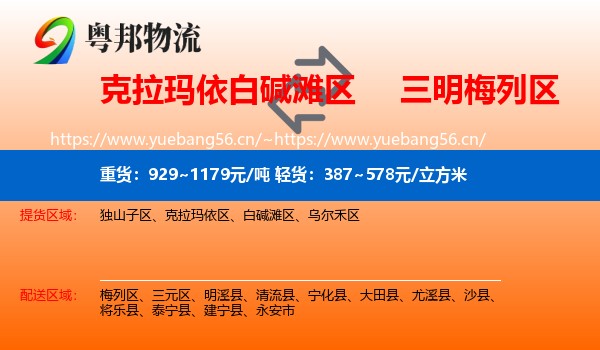 克拉玛依白碱滩区到梅列区物流