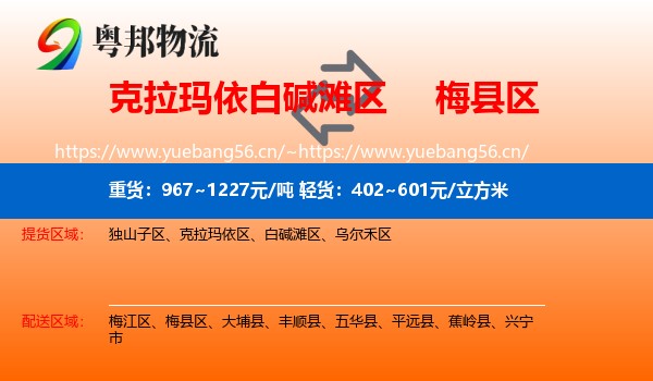 克拉玛依白碱滩区到梅县区物流