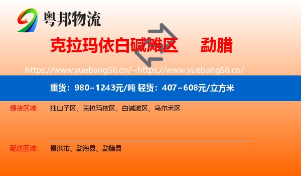 白碱滩区到勐腊县物流专线
