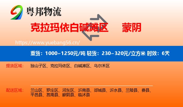 克拉玛依白碱滩区到蒙阴县物流专线名片