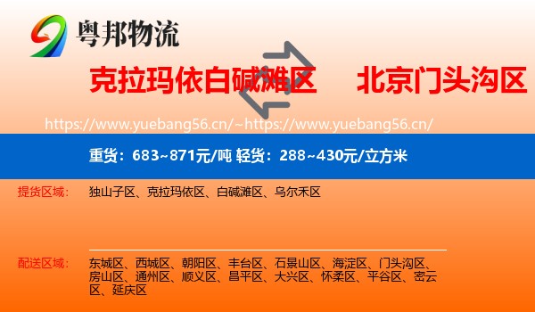 白碱滩区到门头沟区物流专线