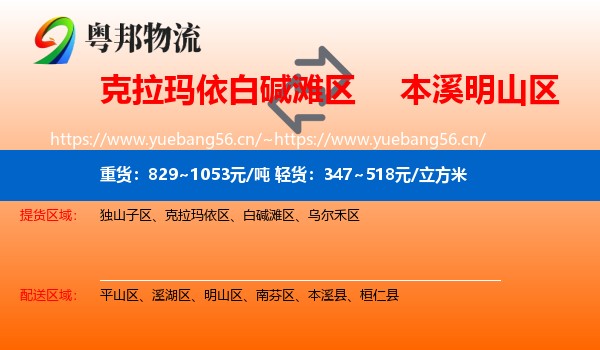 克拉玛依白碱滩区到明山区物流