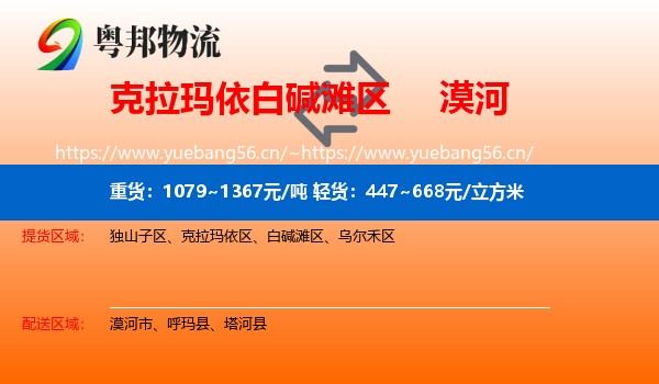 克拉玛依白碱滩区到漠河市物流