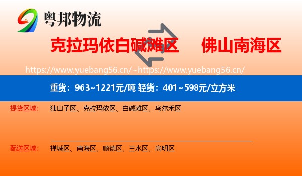 克拉玛依白碱滩区到南海区物流