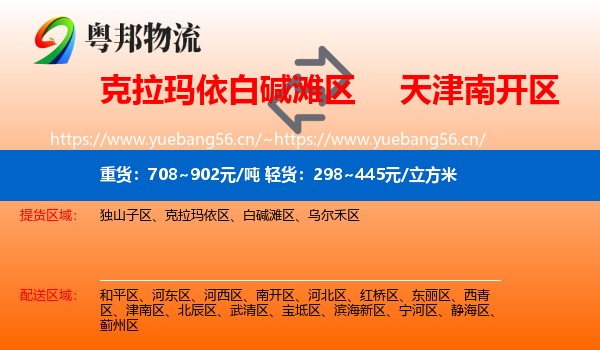 克拉玛依白碱滩区到南开区物流
