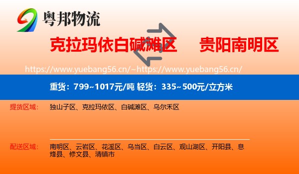 克拉玛依白碱滩区到南明区物流