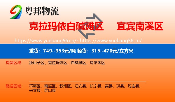 克拉玛依白碱滩区到南溪区物流