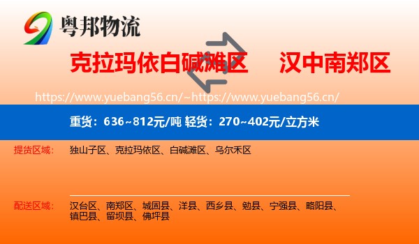 克拉玛依白碱滩区到南郑区物流