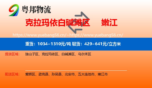 克拉玛依白碱滩区到嫩江市物流