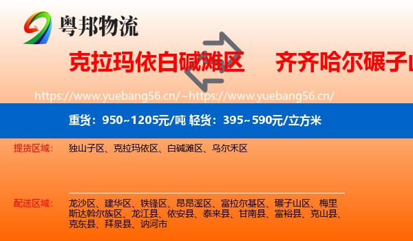 克拉玛依白碱滩区到碾子山区物流