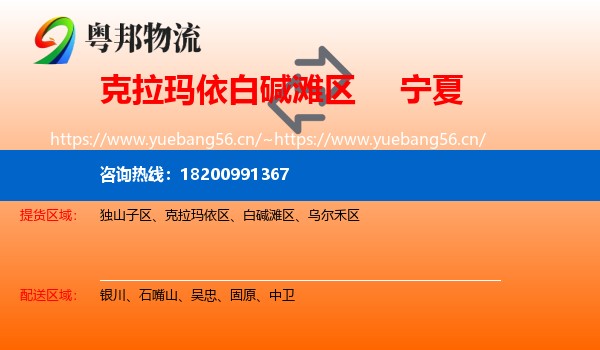 白碱滩区到宁夏物流专线