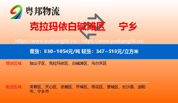 克拉玛依白碱滩区到宁乡市物流