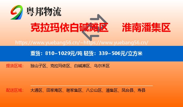 克拉玛依白碱滩区到潘集区物流