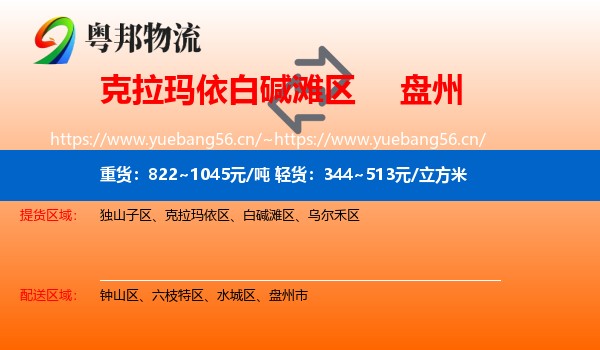 克拉玛依白碱滩区到盘州市物流
