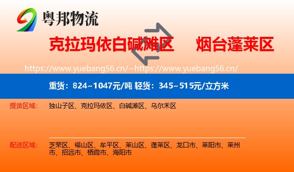 克拉玛依白碱滩区到蓬莱区物流