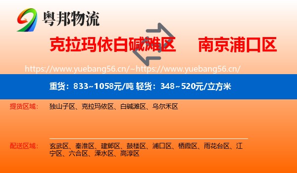 克拉玛依白碱滩区到浦口区物流