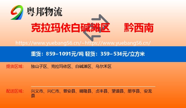 克拉玛依白碱滩区到黔西南物流