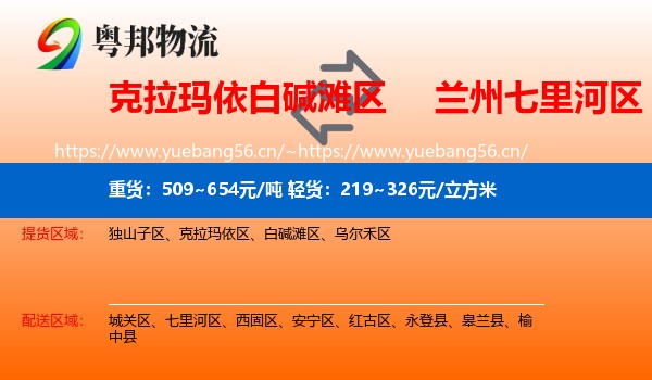 克拉玛依白碱滩区到七里河区物流