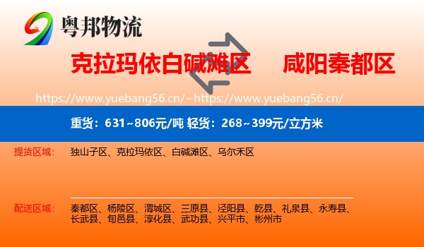 克拉玛依白碱滩区到秦都区物流
