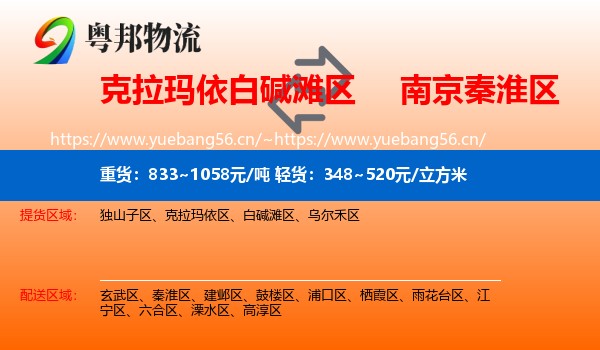 克拉玛依白碱滩区到秦淮区物流