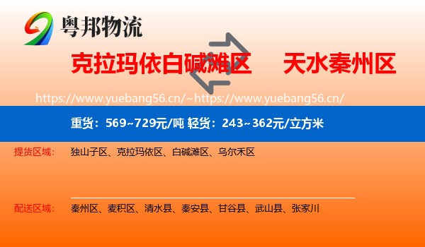 克拉玛依白碱滩区到秦州区物流
