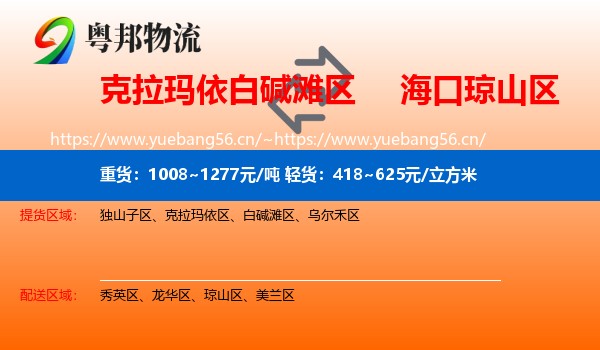 克拉玛依白碱滩区到琼山区物流