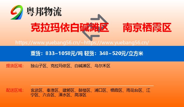 克拉玛依白碱滩区到栖霞区物流