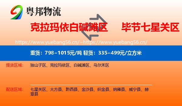 克拉玛依白碱滩区到七星关区物流