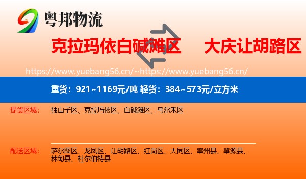 克拉玛依白碱滩区到让胡路区物流