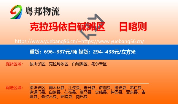 克拉玛依白碱滩区到日喀则物流