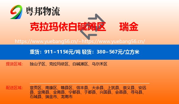 克拉玛依白碱滩区到瑞金市物流