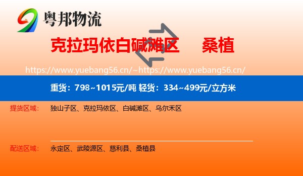 克拉玛依白碱滩区到桑植县物流
