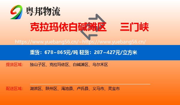 克拉玛依白碱滩区到三门峡物流