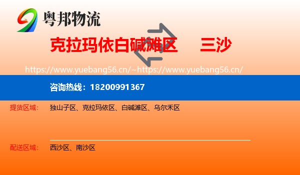 克拉玛依白碱滩区到三沙物流