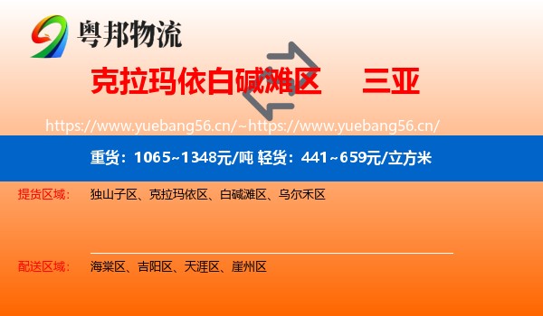 克拉玛依白碱滩区到三亚物流