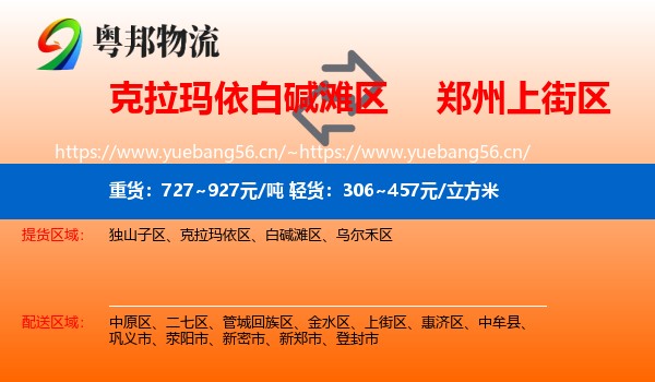 克拉玛依白碱滩区到上街区物流