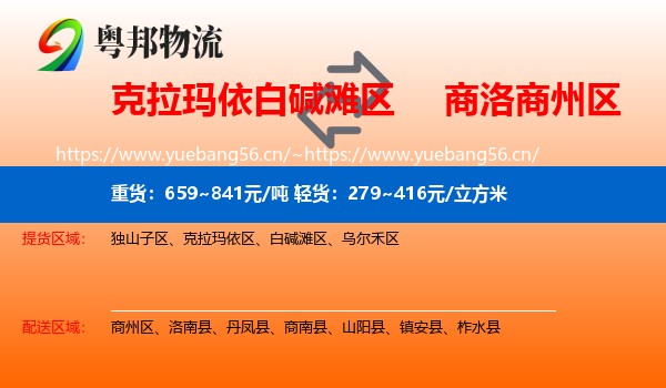 克拉玛依白碱滩区到商州区物流