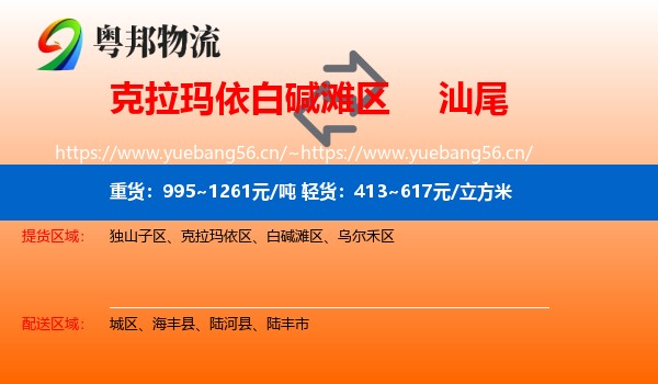 克拉玛依白碱滩区到汕尾物流