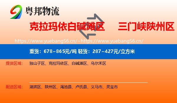 克拉玛依白碱滩区到陕州区物流