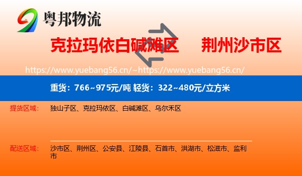 克拉玛依白碱滩区到沙市区物流