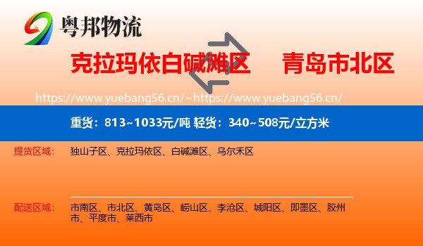 克拉玛依白碱滩区到市北区物流