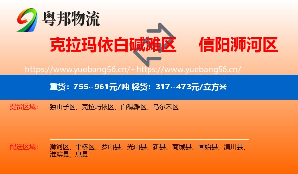 克拉玛依白碱滩区到浉河区物流