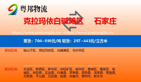 白碱滩区到石家庄物流专线